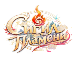 Сигил Пламени