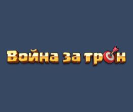 Война за трон