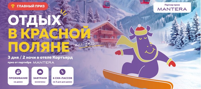 главный приз отдых в красной поляне