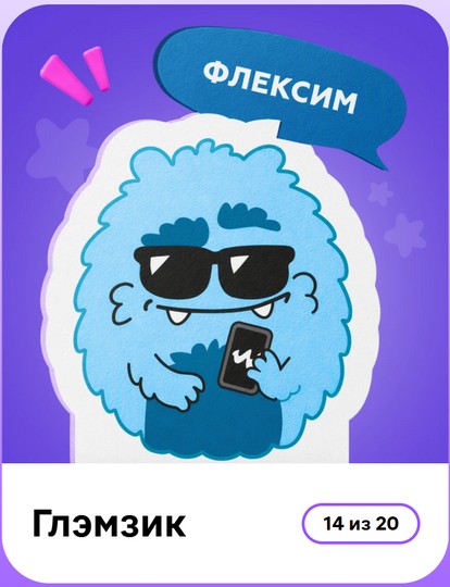 глэмзик