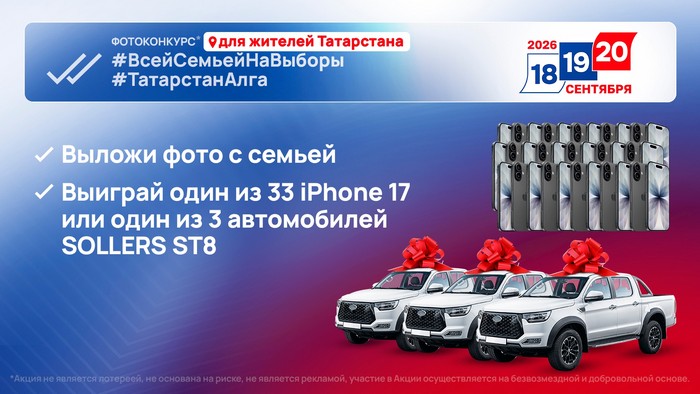 конкурс ВсейСемьейНаВыборы ТатарстанАлга