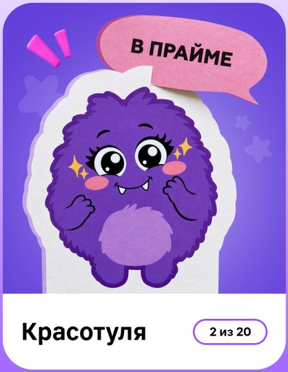 красотуля