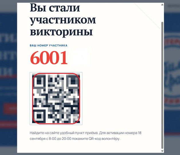 номер участника викторины