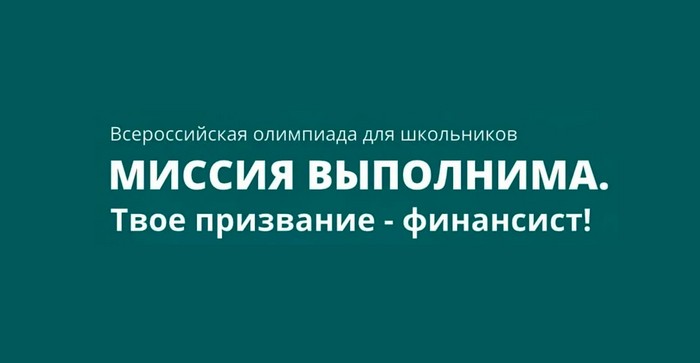 олимпиада миссия выполнима твое призвание финансист