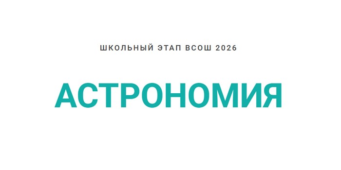 олимпиада сириус по астрономии