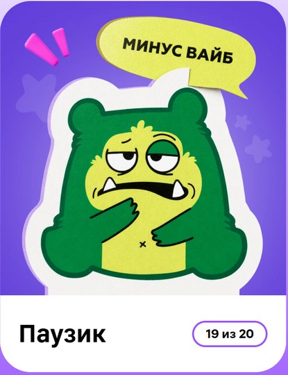 паузик
