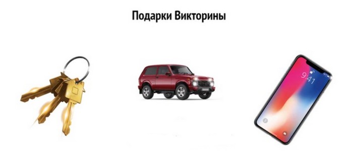 подарки викторины в красноярском крае