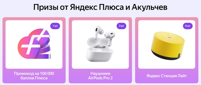 призы от яндекс плюса и акульчев