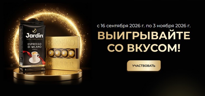 промо акция жардин выигрывайте со вкусом