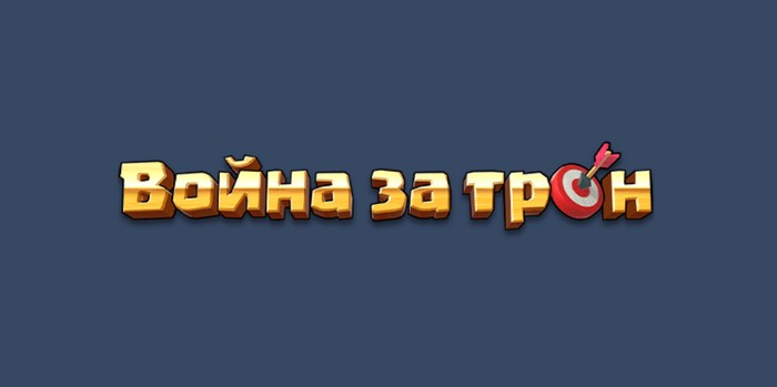 промокоды война за трон