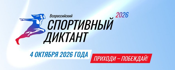 спортивный диктант 2026