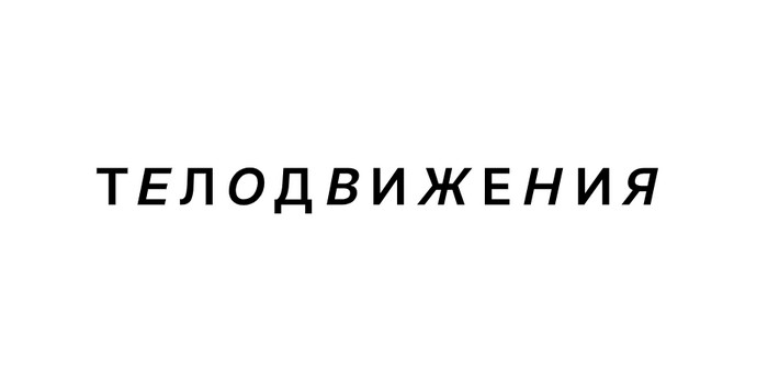 телодвижения промокод
