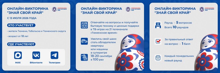 условия участия в викторине знай свой край тюмень