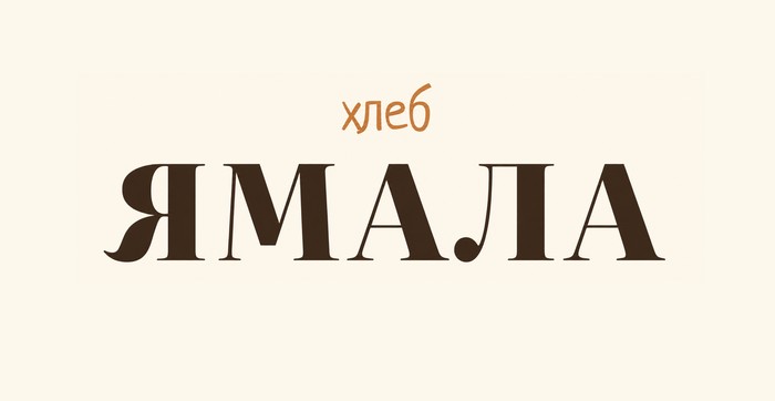 викторина хлеб ямала