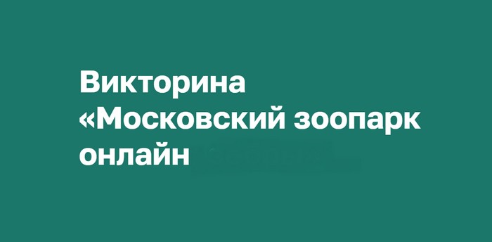 викторина московский зоопарк онлайн