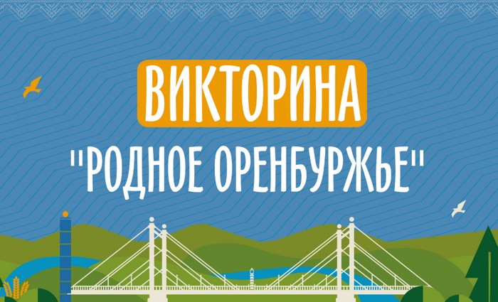 викторина родное оренбуржье