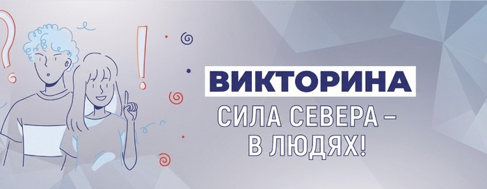 викторина сила севера в людях