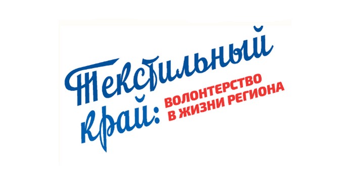 викторина текстильный край ивановская область