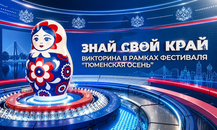 викторина знай свой край тюмень