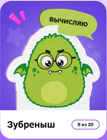 зубреныш
