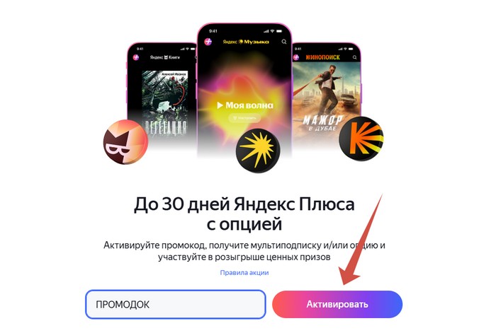активация промокода яндекс плюс в акции русский сахар