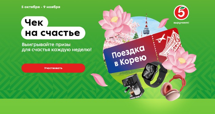 акция Чек на счастье в пятерочке