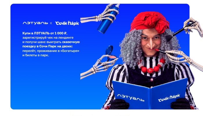 акция ЛЭТУАЛЬ х Сочи Парк