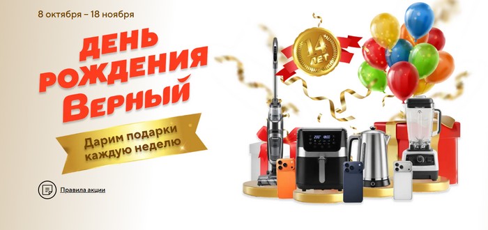 акция день рождения верный