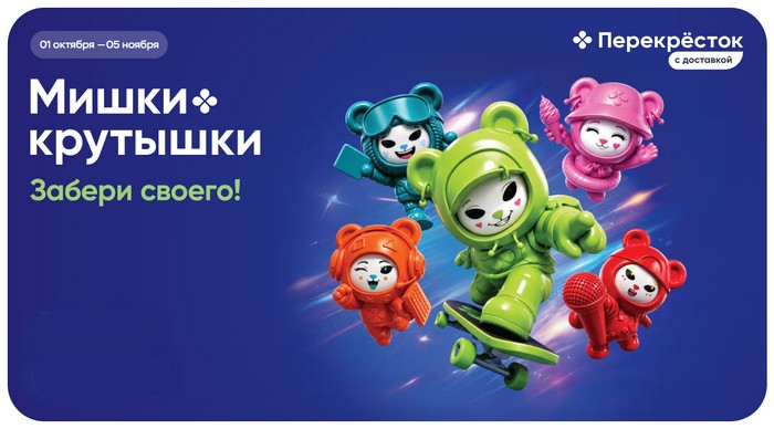 акция мишки крутышки в перекрестке