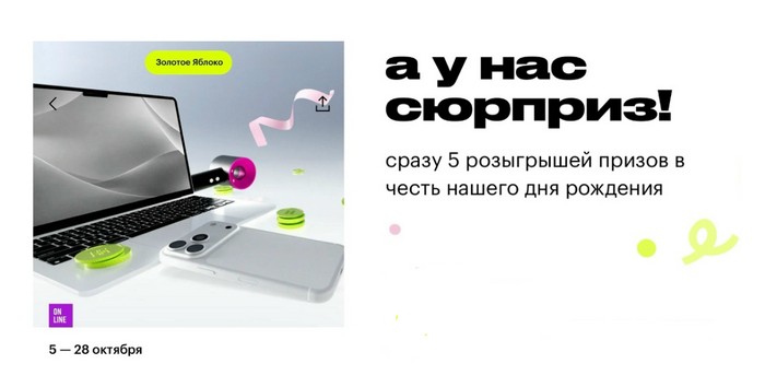 акция золотое яблоко а у нас сюрприз