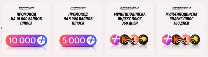 баллы и подписка яндекс плюс
