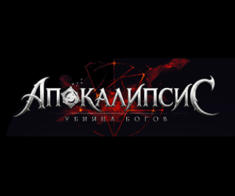 Апокалипсис: Убийца Богов