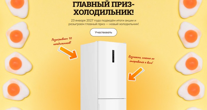 главный приз холодильник