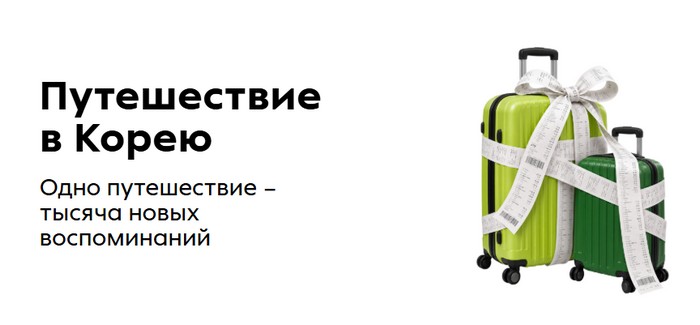 главный приз путешествие в корею