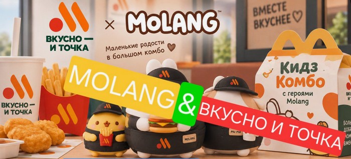коллаборация моланг во вкусно и точка