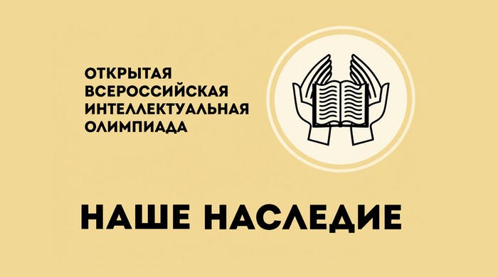 олимпиада наше наследие