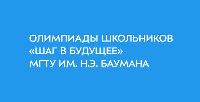 олимпиада шаг в будущее