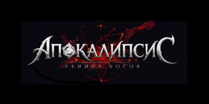 промокоды Апокалипсис Убийца Богов