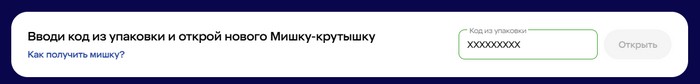 регистрация промокода в акции мишки крутышки