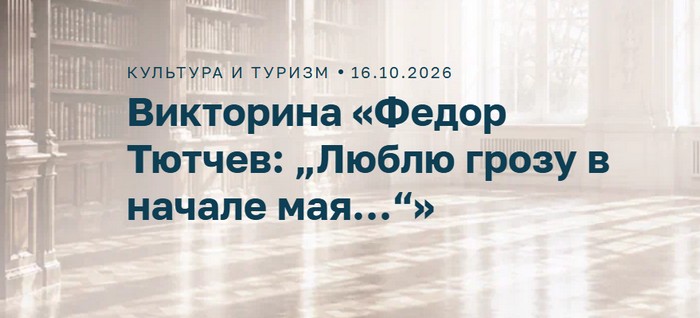 викторина активный гражданин федор тютчев