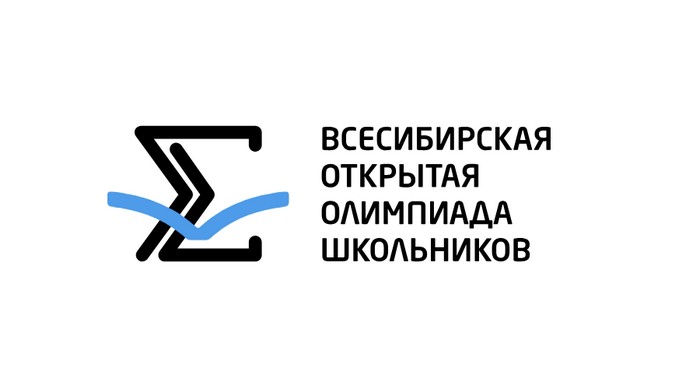 всесибирская открытая олимпиада школьников