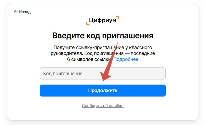 ввести код приглашения цифриум
