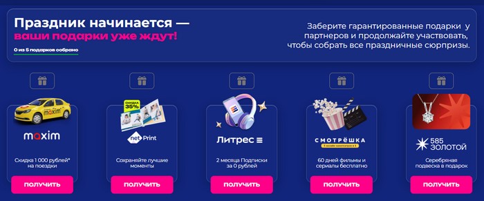 заберите подарки в личном кабинете